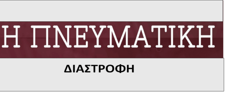 Η πιο επικίνδυνη υποκρισία: όταν η ιδεολογία βαφτίζεται Χριστός