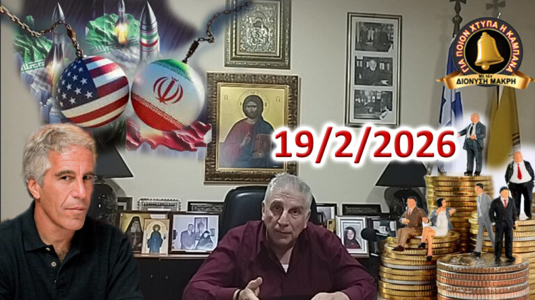 Ο Επστάιν, τα Πυρηνικά και τα ξένα funds…