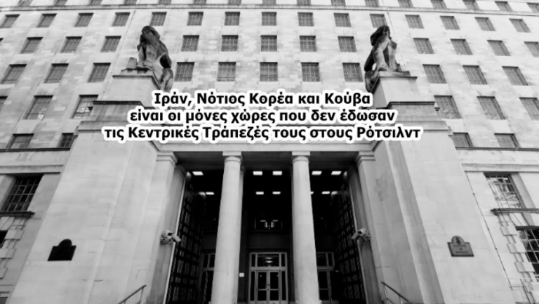 Θέλουν όλες τις Κεντρικές Τράπεζες των κρατών στα χέρια των Ρότσιλντ