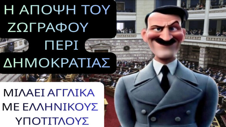 Ένας Αυστριακός ζωγράφος του 20ου αιώνα περιγράφει το δημοκρατικό πολίτευμα