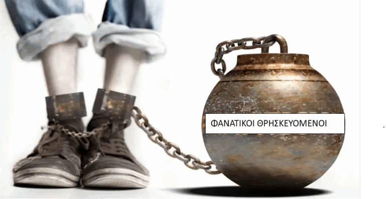 Φανατικοί με εκκλησιαστικό περιτύλιγμα