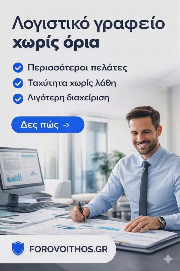 Ο τρόπος να δουλεύει ένα λογιστικό γραφείο πιο γρήγορα, πιο καθαρά και χωρίς όρια