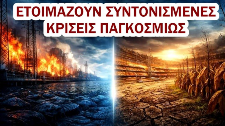 Φέρνουν τρεις κρίσεις ταυτόχρονα για να διαλύσουν τα έθνη σύμφωνα με την Agenda 2030