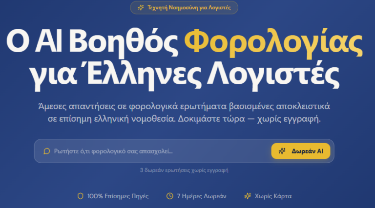 Γιατί ο ΦΟΡΟΒΟΗΘΟΣ Αλλάζει τον Τρόπο που Δουλεύουν οι Λογιστές το 2026