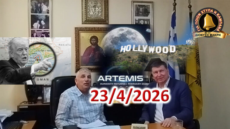 Διονύσης Μακρής – Ηλίας Καλλίωρας: Πυροκροτητής τοῦ Γ’ Παγκοσμίου Πολέμου τό Ἰράν