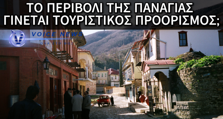 «ΟΥΑΙ ΥΜΙΝ!» – ΠΟΛΥΤΕΛΕΣ RESORT ΤΟ ΑΓΙΟ ΟΡΟΣ: ΕΡΧΟΝΤΑΙ 2 ΝΕΑ ΞΕΝΟΔΟΧΕΙΑ ΚΑΙ ΤΑΒΕΡΝΕΣ – Voice News