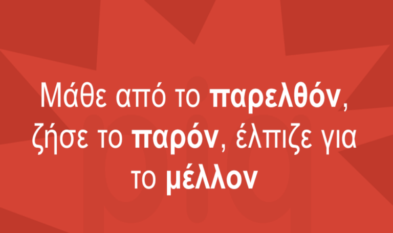 Το παρελθόν, το παρόν και το μέλλον, συνυπάρχουν ;
