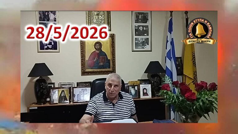 Καί τώρα… ὁ Θεός βοηθός!