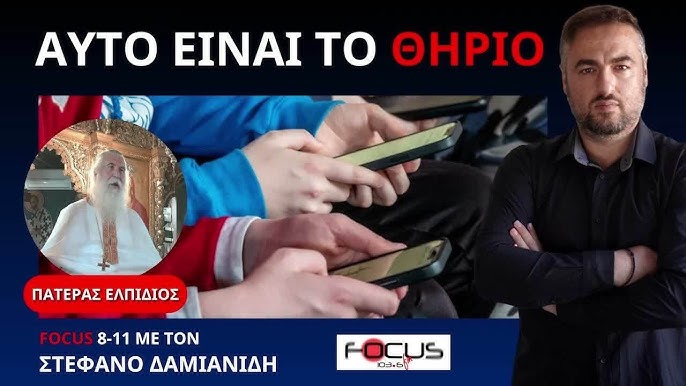 O ΠΑΤΕΡΑΣ ΕΛΠΙΔΙΟΣ ΑΝΑΛΥΕΙ ΤΑ 3 ΣΤΑΔΙΑ ΖΕΥΞΗΣ ΑΝΘΡΩΠΟΥ ΚΑΙ ΤΕΧΝΗΤΗΣ ΝΟΗΜΟΣΥΝΗΣ
