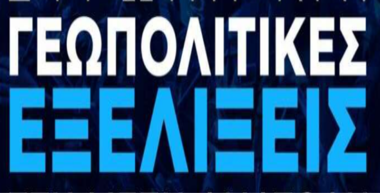 Γεωπολιτικές Προφητείες & Παγκόσμιο Ντόμινο