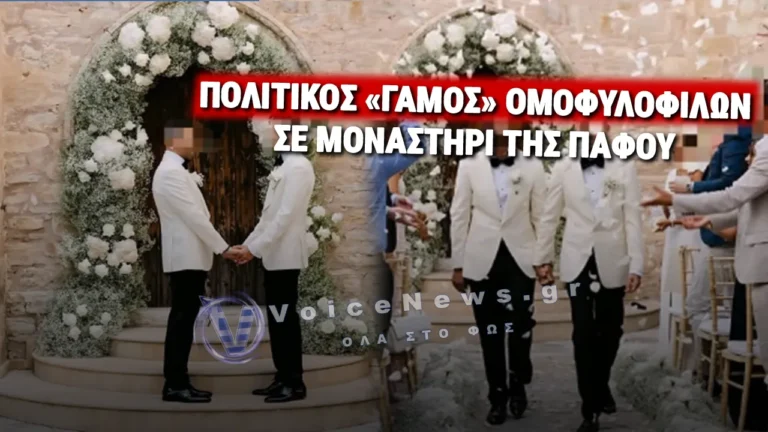ΣΟΚ ΣΤΗΝ ΟΡΘΟΔΟΞΗ ΕΛΛΑΔΑ! ΠΟΛΙΤΙΚΟΣ ΓΑΜΟΣ ΟΜΟΦΥΛΟΦΙΛΩΝ ΣΕ ΜΟΝΑΣΤΗΡΙ ΤΗΣ ΠΑΦΟΥ ΕΦΕΡΕ ΣΑΛΟ ΑΝΤΙΔΡΑΣΕΩΝ – Voice News