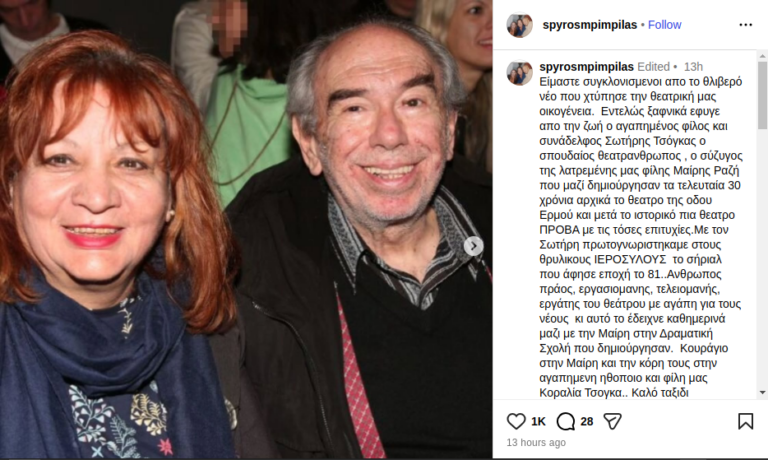 Πέθανε ο ηθοποιός Σωτήρης Τσόγκας, σύζυγος της Μαίρης Ραζή