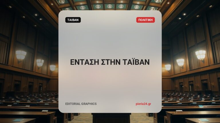 Ταϊβάν: Συναγερμός μετά από κινεζική ναυτική επιχείρηση στα…