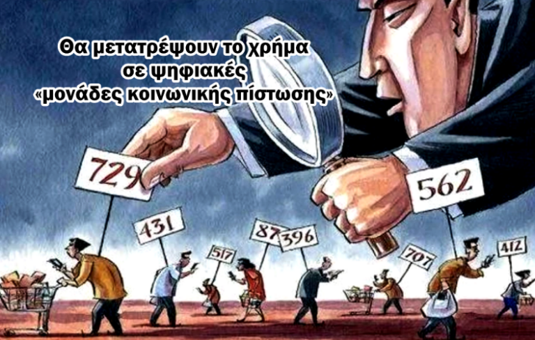 Με το ψηφιακό ευρώ τα χρήματα δεν θα σας ανήκουν. Έρχεται η μεγαλύτερη κλοπή πλούτου της Ιστορίας