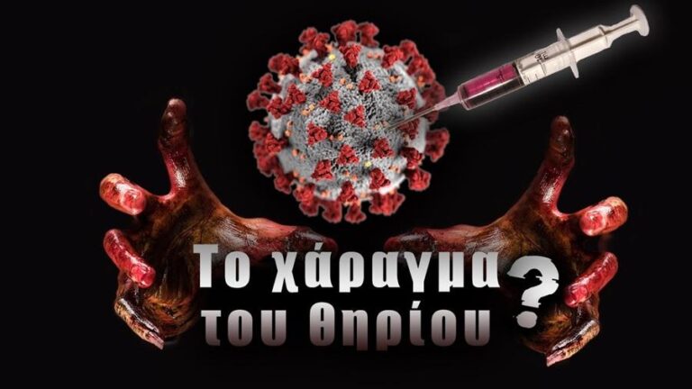 ΙΔΟΥ ΓΙΑΤΙ Ο ΕΜΦΟΛΙΑΣΜΟΣ-COVID 19 ΔΕΝ ΑΠΟΤΕΛΕΣΕ ΑΠΛΟ ΠΡΟ-ΧΑΡΑΓΜΑ ΑΛΛΑ ΚΥΡΙΟ ΜΕΡΟΣ ΤΟΥ ΧΑΡΑΓΜΑΤΟΣ